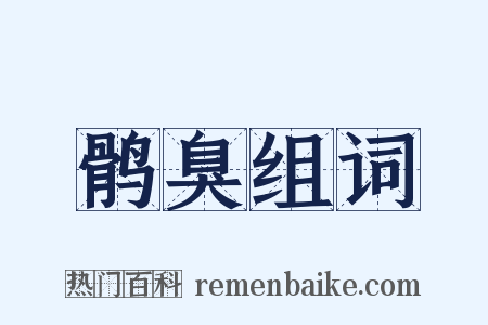 鹘臭组词是什么意思的图片